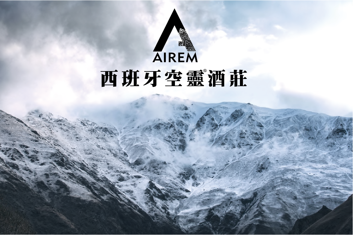 AIREM 西班牙空靈酒莊